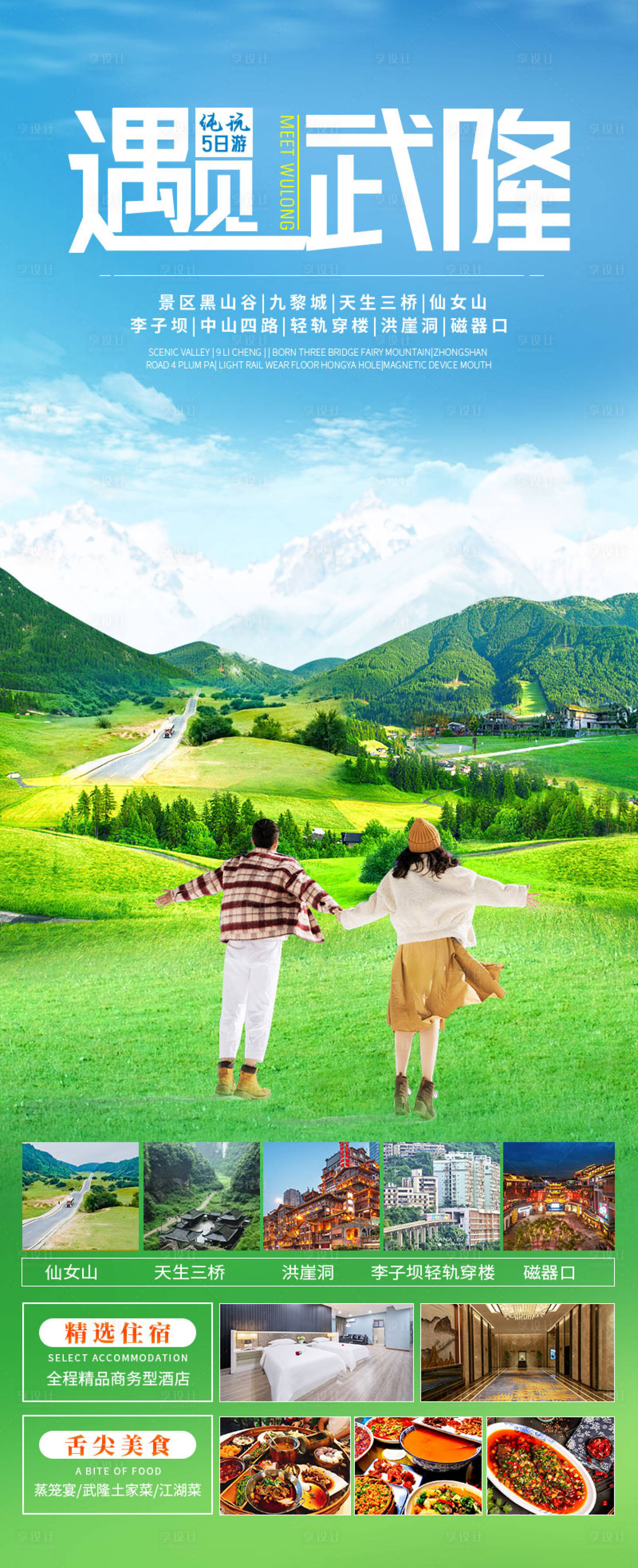 源文件下載【享設計】搜索編號：64080017335681659【重慶武隆四川旅游海報】