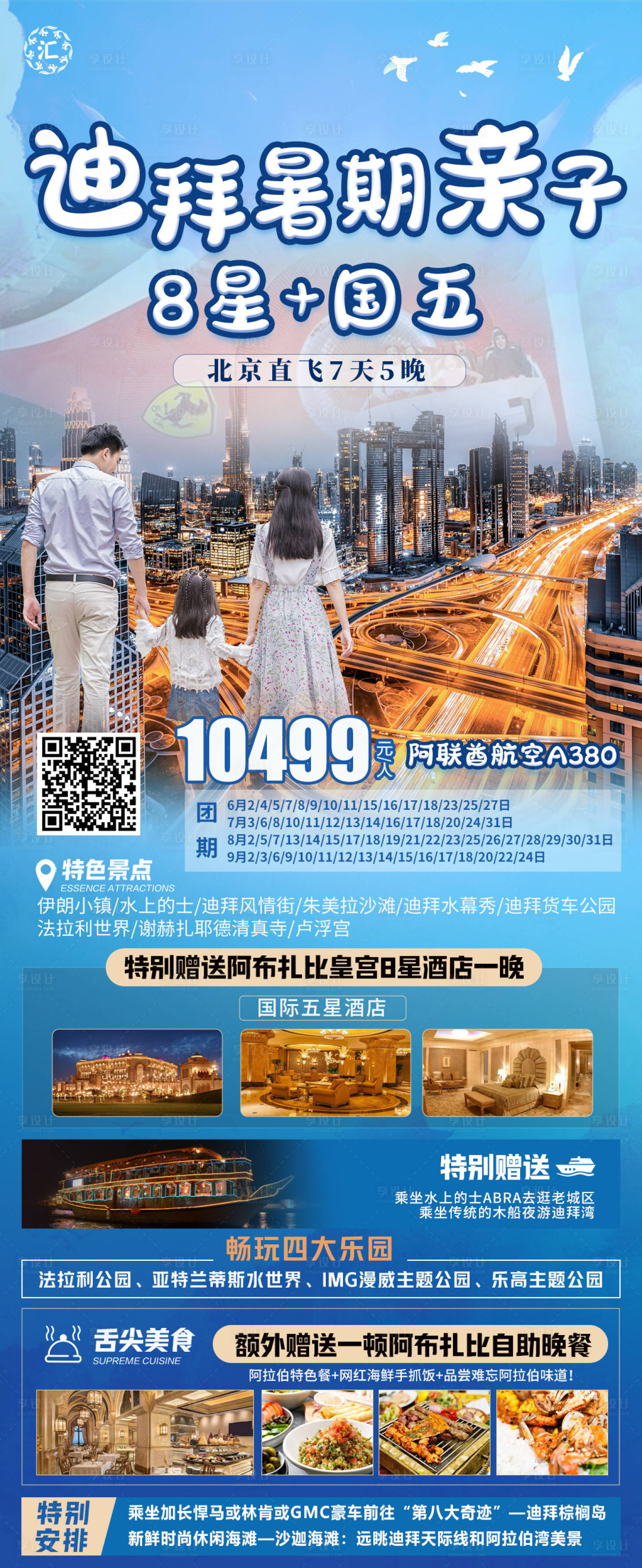 源文件下載【享設計】搜索編號：56750017329399124【迪拜暑期親子旅游海報】