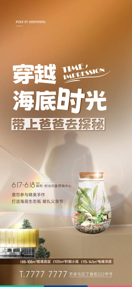 源文件下载【享设计】搜索编号：67140017672124908【地产生态瓶活动海报】