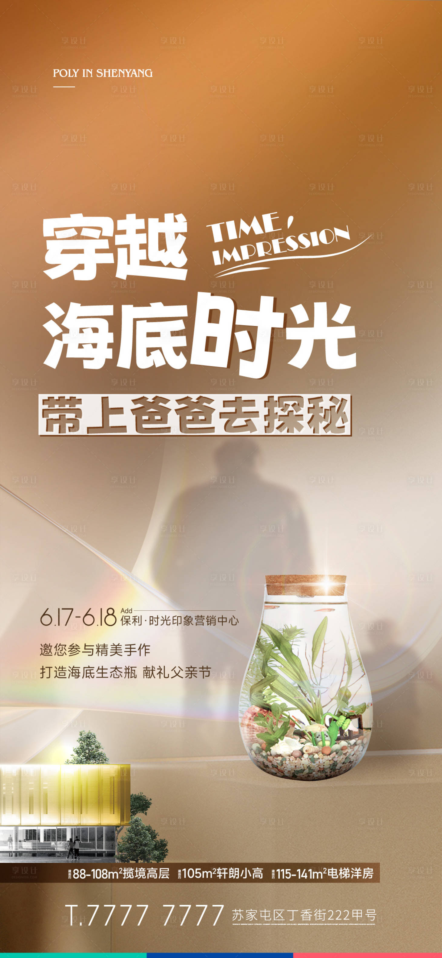 源文件下载【享设计】搜索编号：67140017672124908【地产生态瓶活动海报】