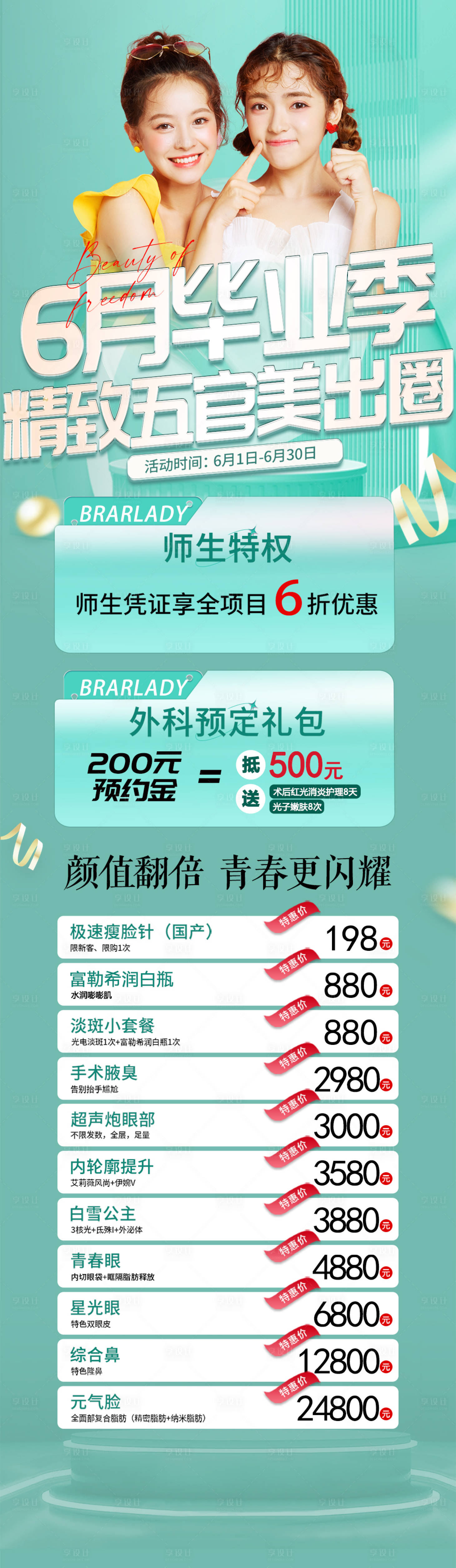 源文件下載【醫美6月畢業季活動長圖】編號：26630017241371342