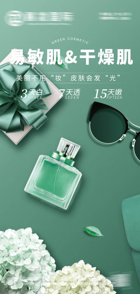 源文件下載【享設計】搜索編號：91800017457592296【護膚品宣傳海報】