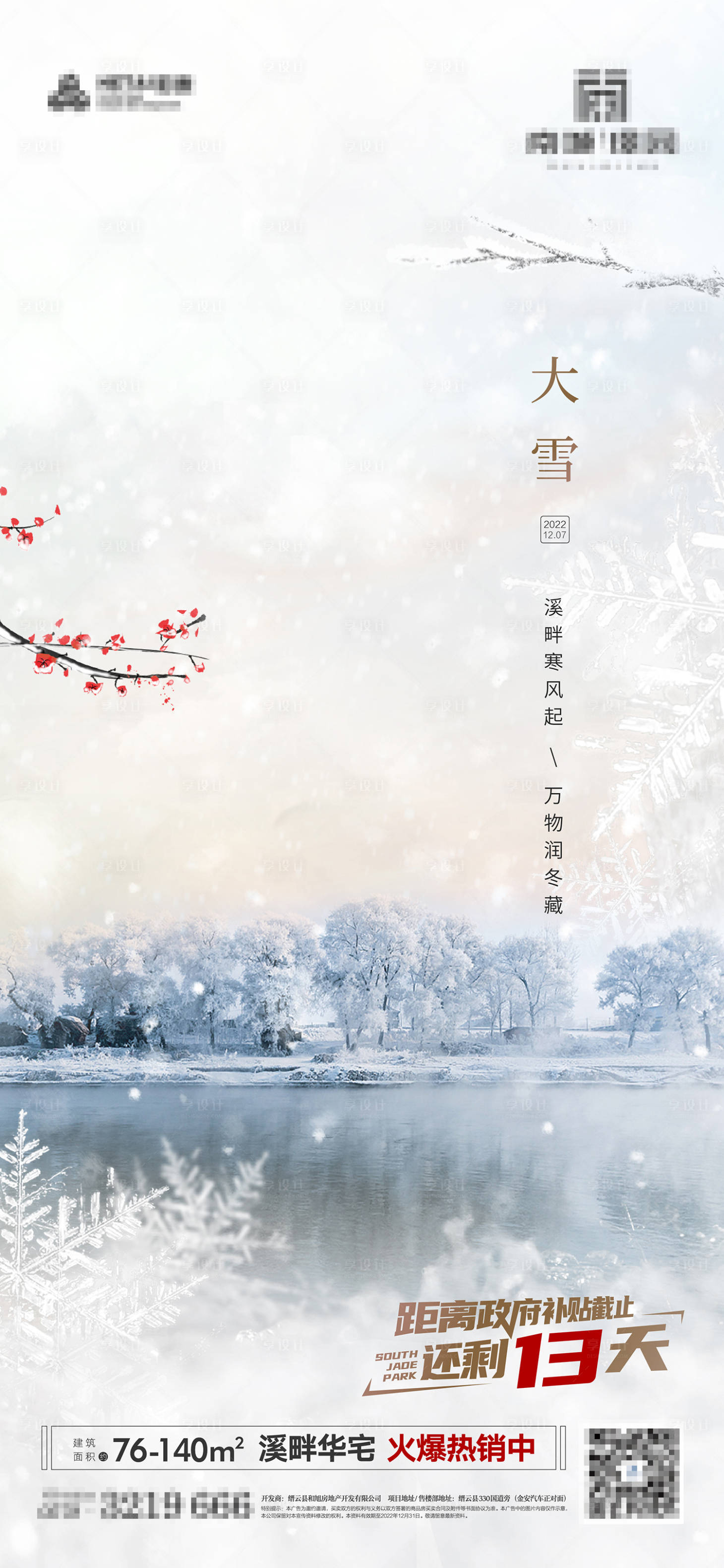 源文件下載【享設計】搜索編號：52120017646032935【大雪海報】