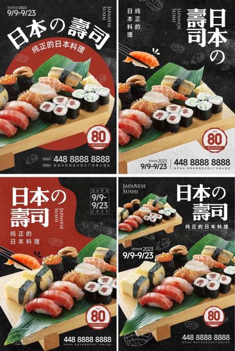 编号：20230613113608705【享设计】源文件下载-美食寿司海报