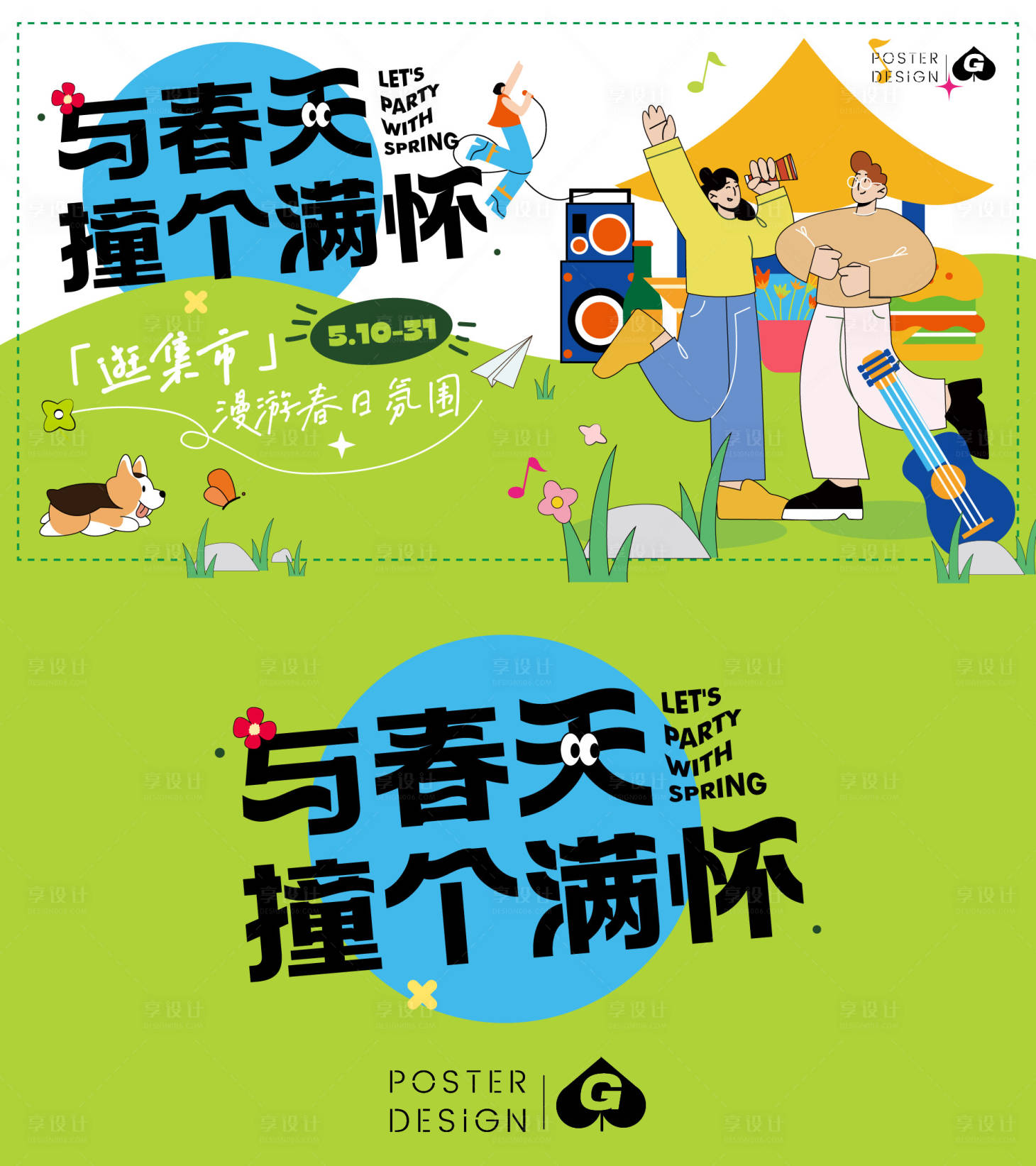 源文件下载【享设计】搜索编号：98450017711172633【春日插画主kv】