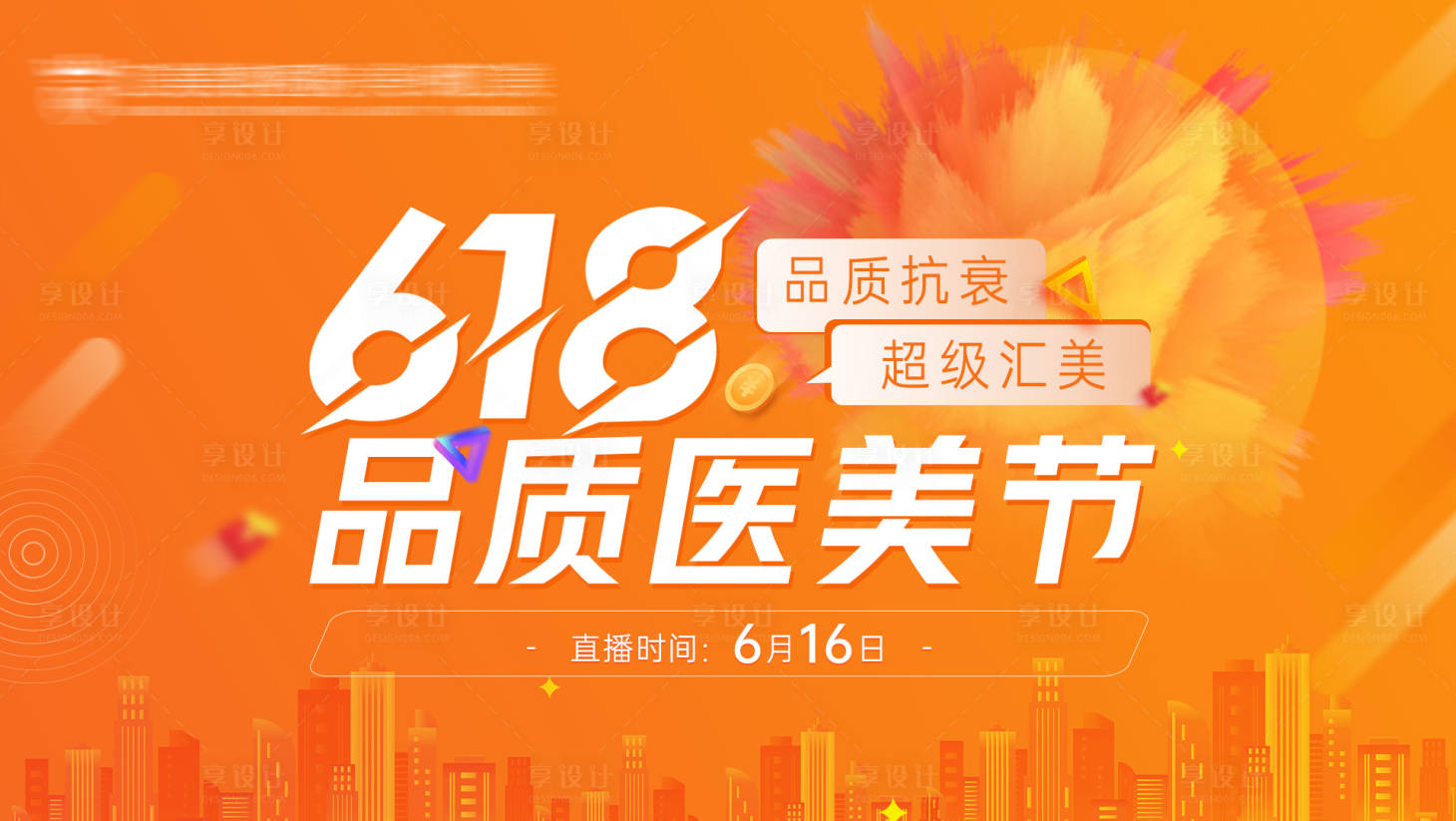源文件下載【享設(shè)計】搜索編號：59690017120834947【618直播主KV】