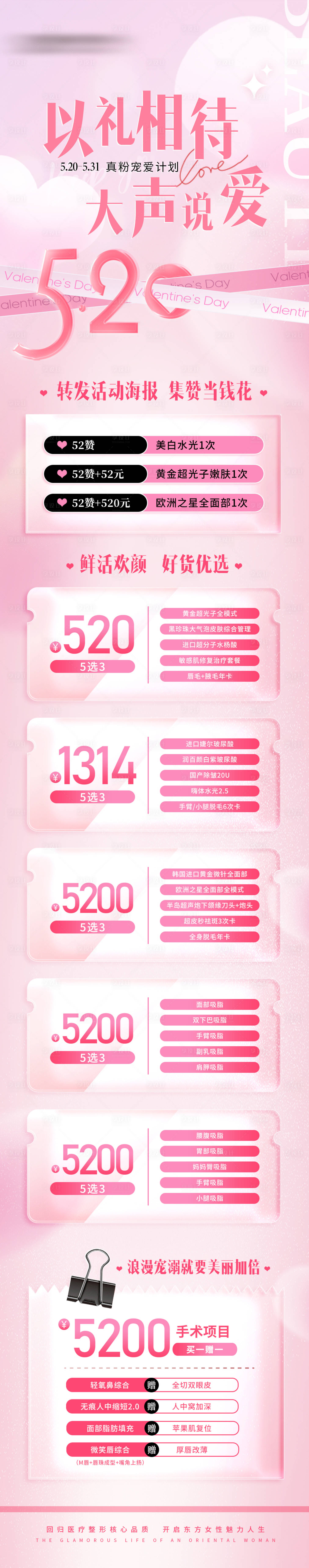 源文件下載【享設計】搜索編號：18770017427824571【醫美520情人節活動海報】