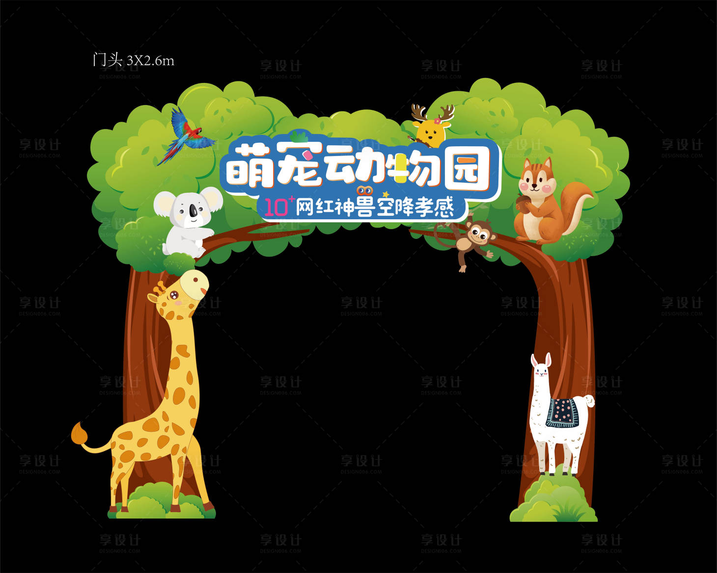 源文件下載【享設計】搜索編號：34000017112062878【萌寵展門頭】