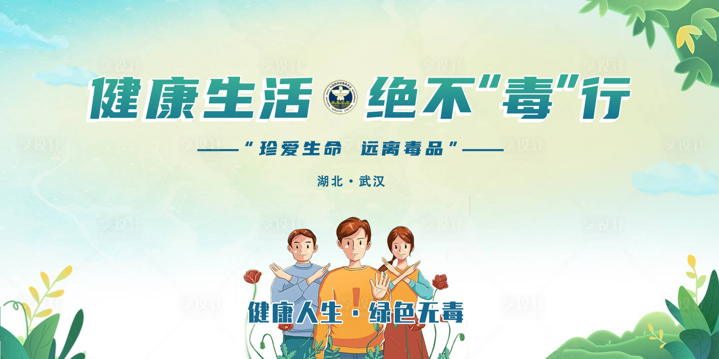 源文件下载【享设计】搜索编号：44380017488809009【禁毒宣传主画面】