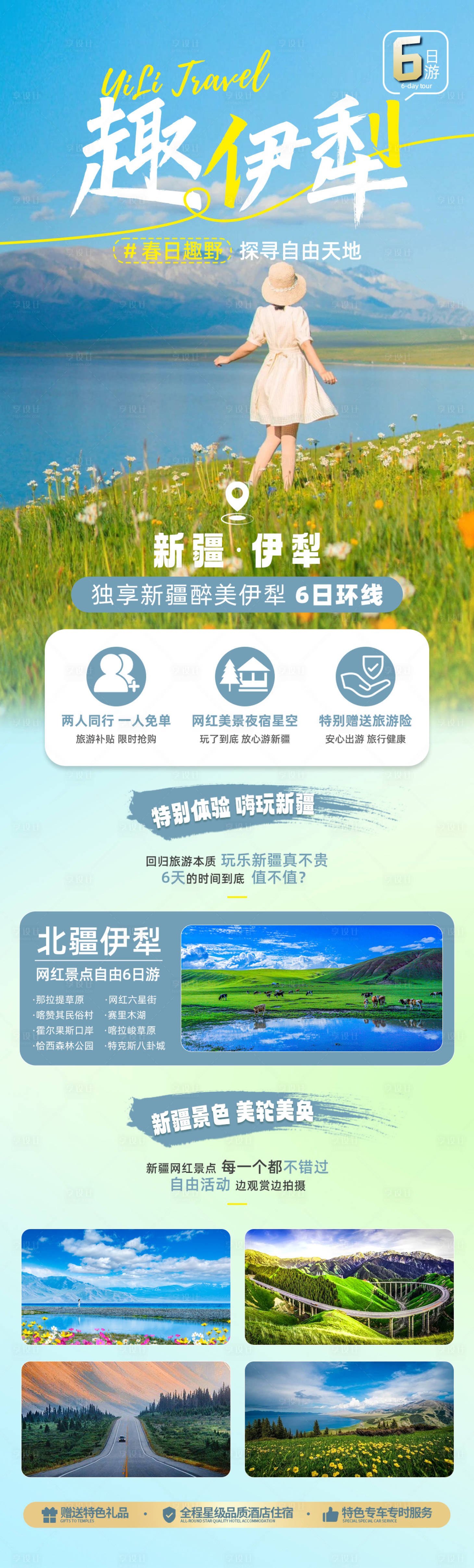 源文件下载【伊犁旅游长图海报】编号：37150017491358789