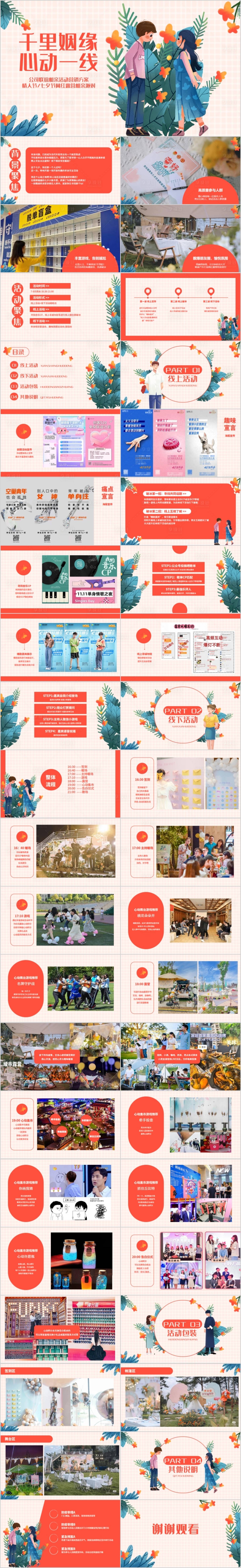 源文件下载【享设计】搜索编号：54780017153293911【企业公司相亲联谊活动方案PPT】