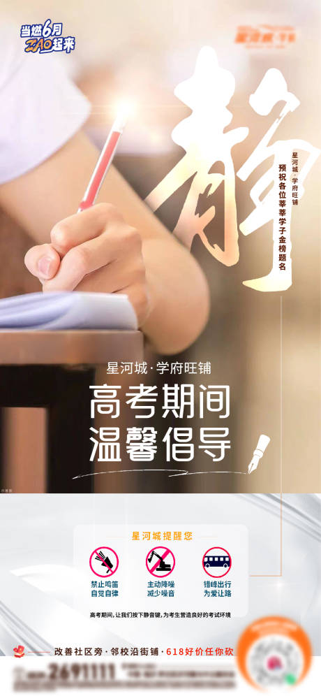源文件下载【地产高考温馨倡导借势海报】编号：87840017165681163