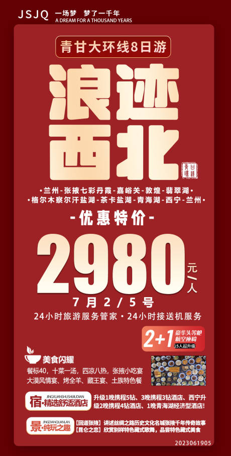 源文件下载【特价浪迹西北旅游设计海报！】编号：20230621143903838