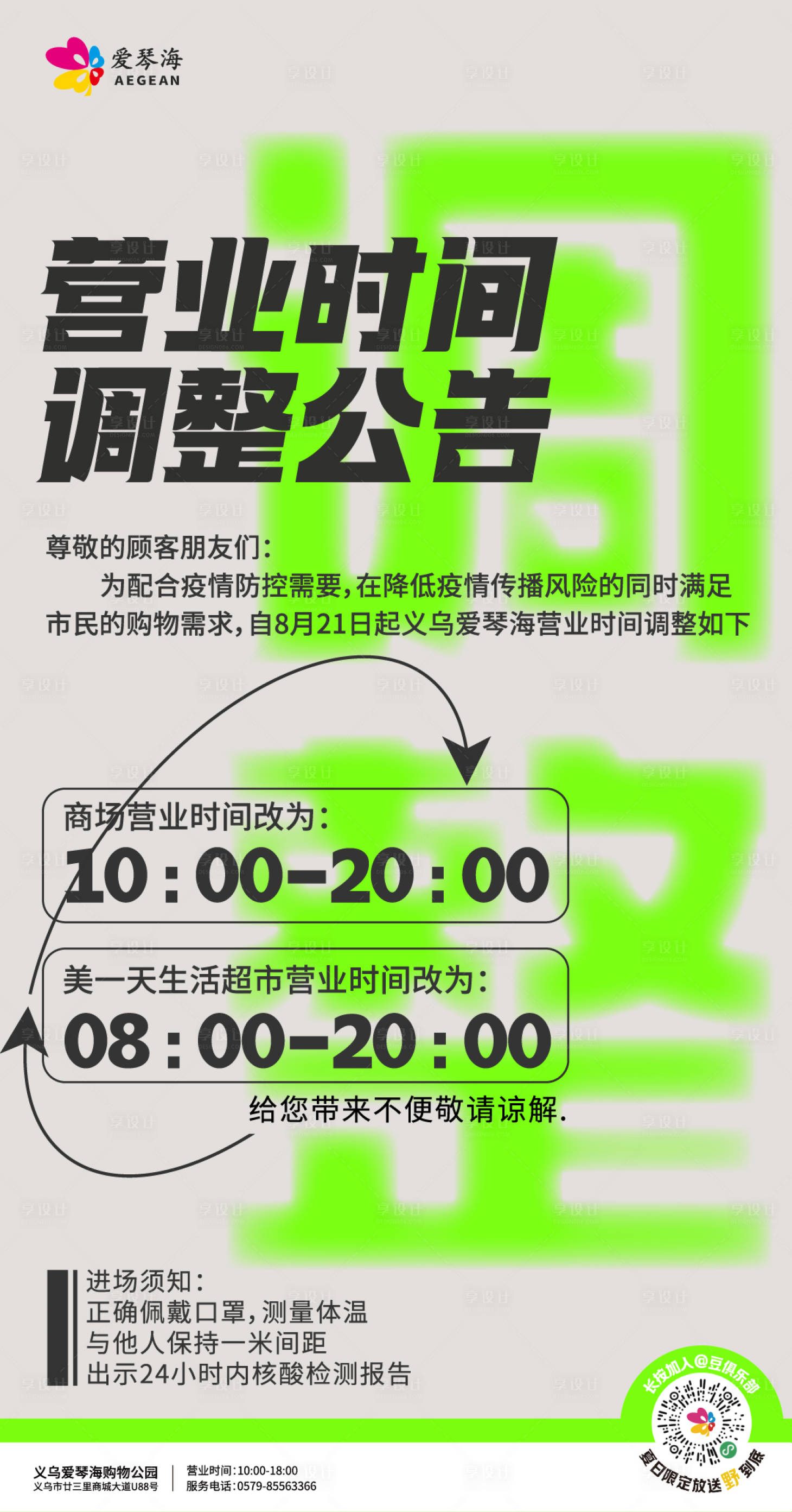 源文件下载【购物中心营业时间调整公告】编号：77090017220965581