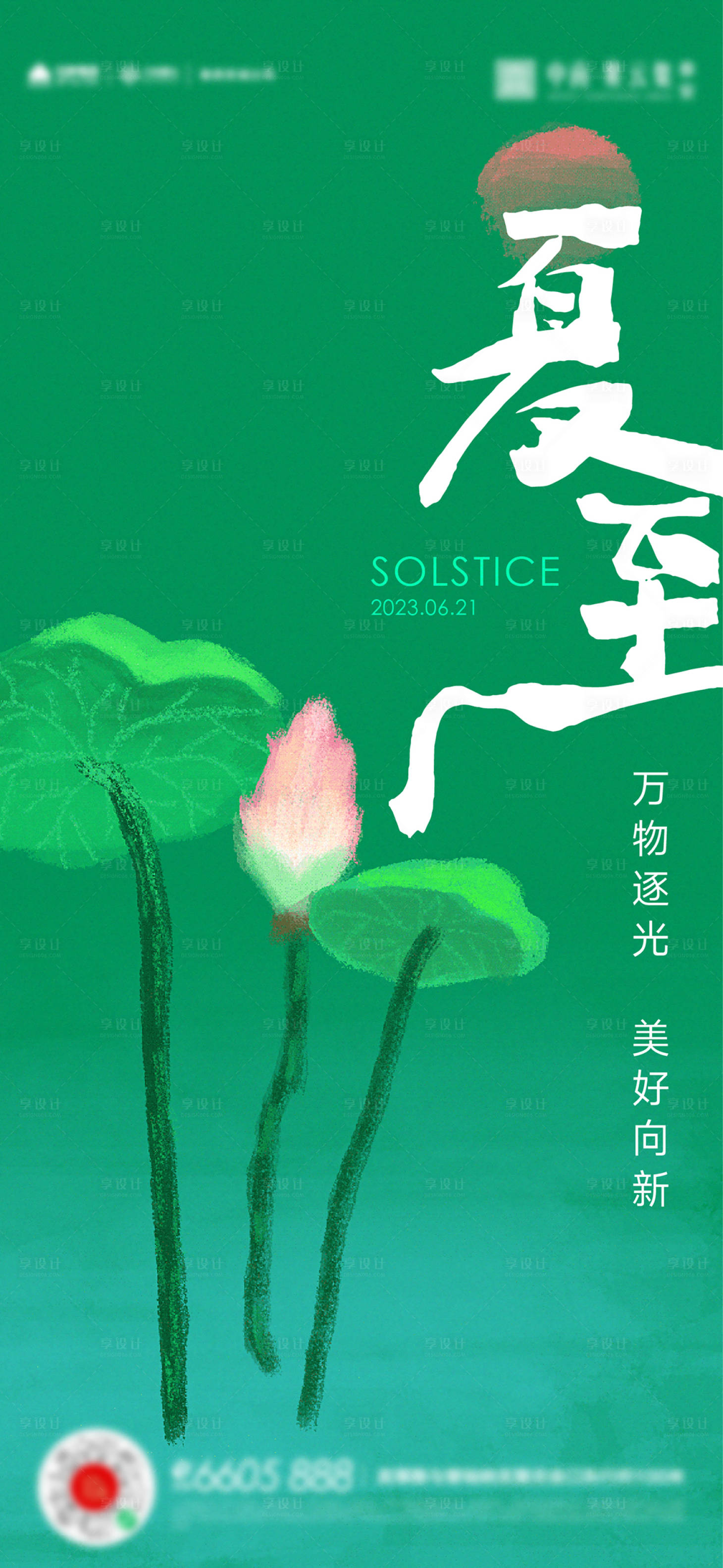 源文件下载【享设计】搜索编号：32070017497282952【夏至节气海报】