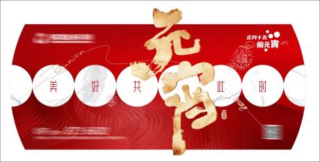 源文件下载【元宵背景板】编号：53830017085076041
