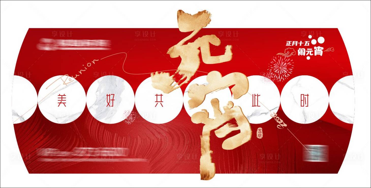 源文件下载【元宵背景板】编号：53830017085076041