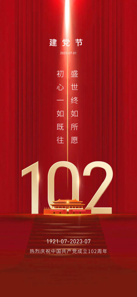 源文件下載【建黨節(jié)海報】編號：70490017697083668