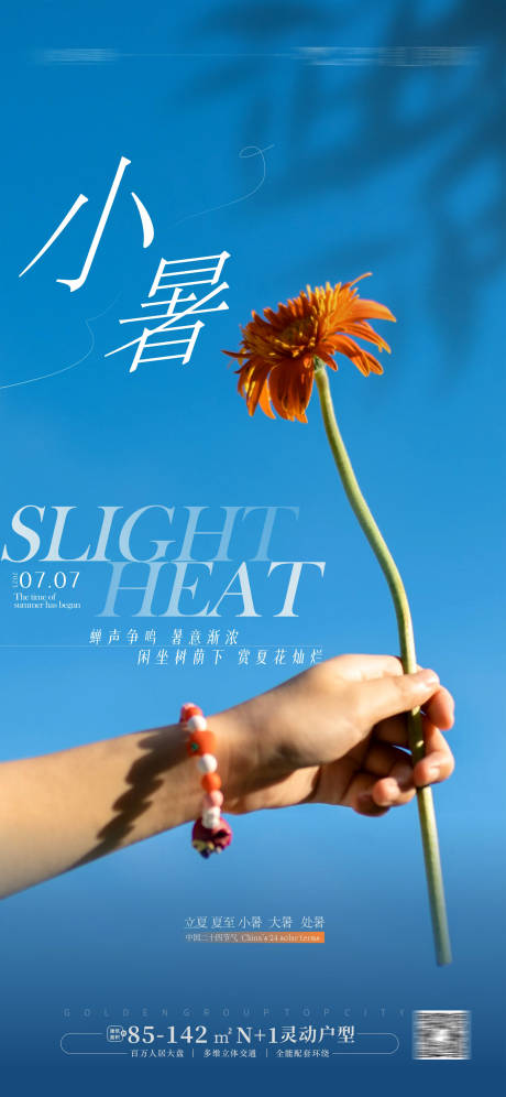 源文件下载【小暑节气海报】编号：72860017579424046