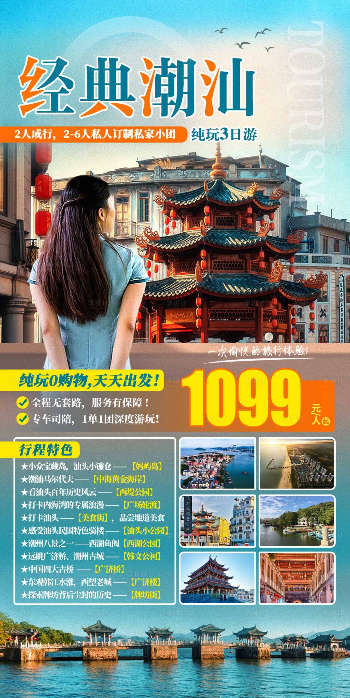 源文件下载【享设计】搜索编号：21070017467647836【经典潮汕3日游海报】