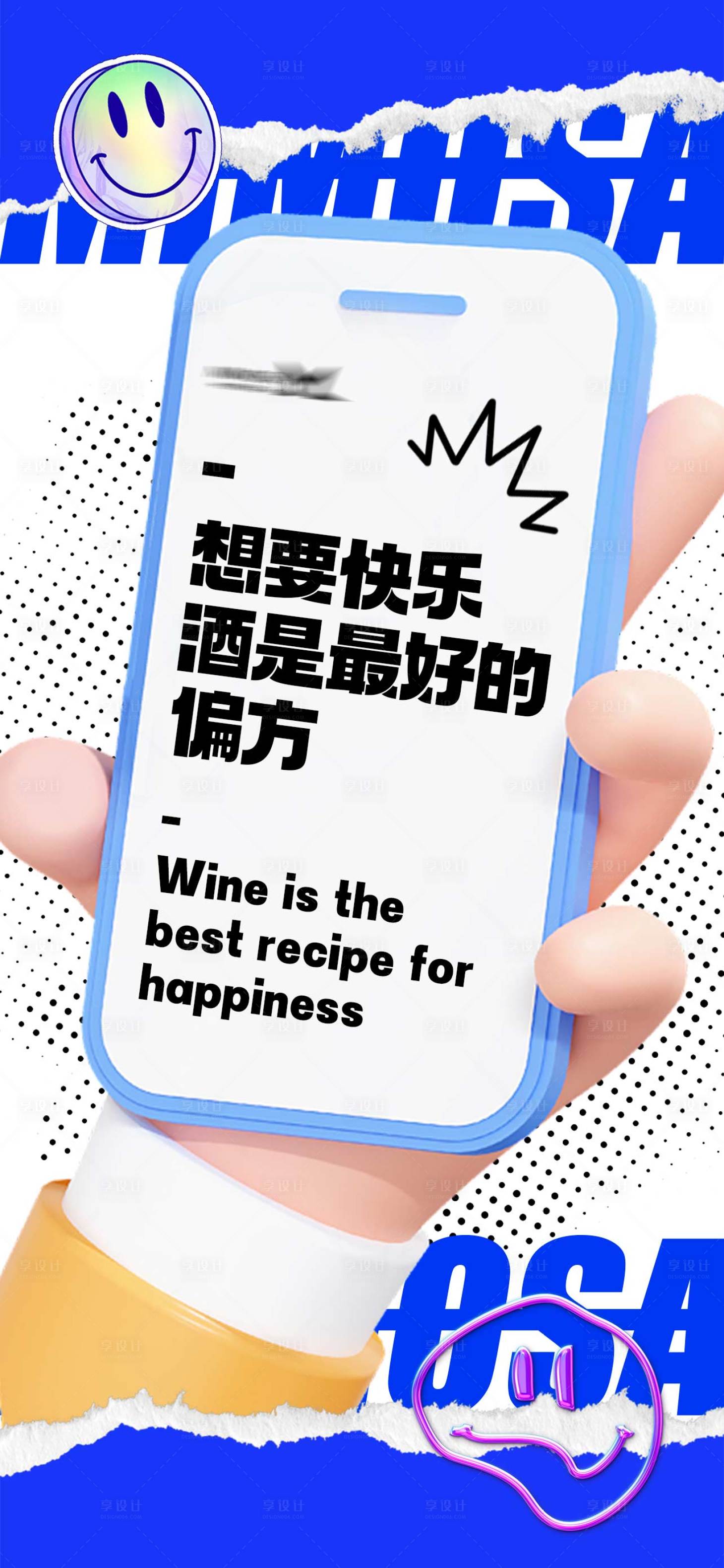 源文件下載【享設計】搜索編號：36700017484788853【想要快樂酒是最好的偏方】