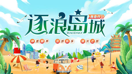 源文件下载【逐浪海岛主画面】编号：44170017696094925