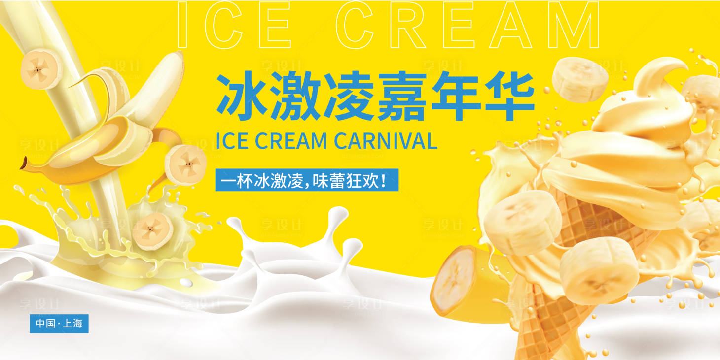 源文件下載【享設計】搜索編號：97910017651735438【冰激凌嘉年華背景板】