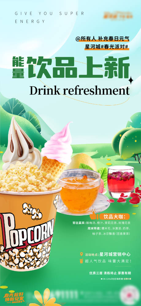 源文件下载【地产周末饮品暖场活动海报】编号：26240017279188108