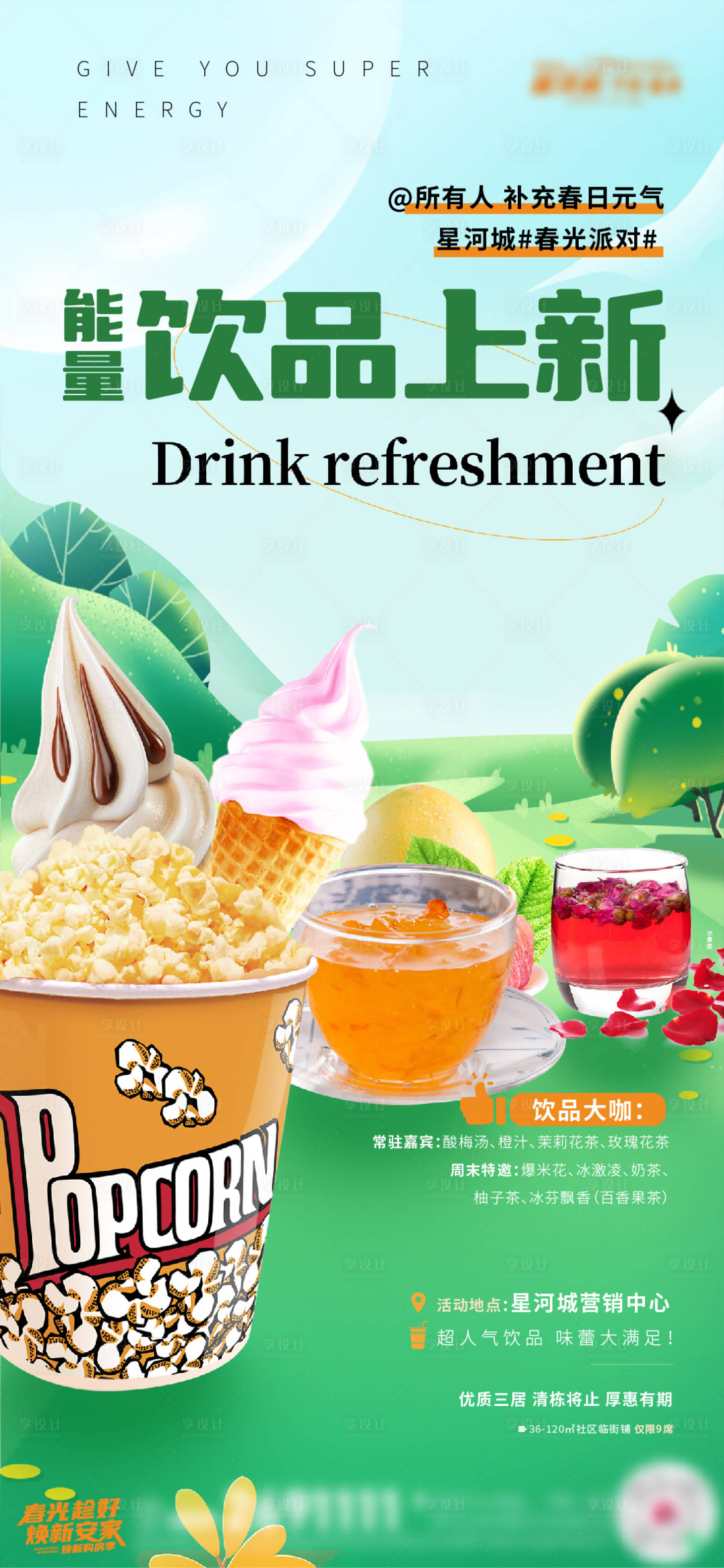 源文件下载【享设计】搜索编号：26240017279188108【地产周末饮品暖场活动海报】