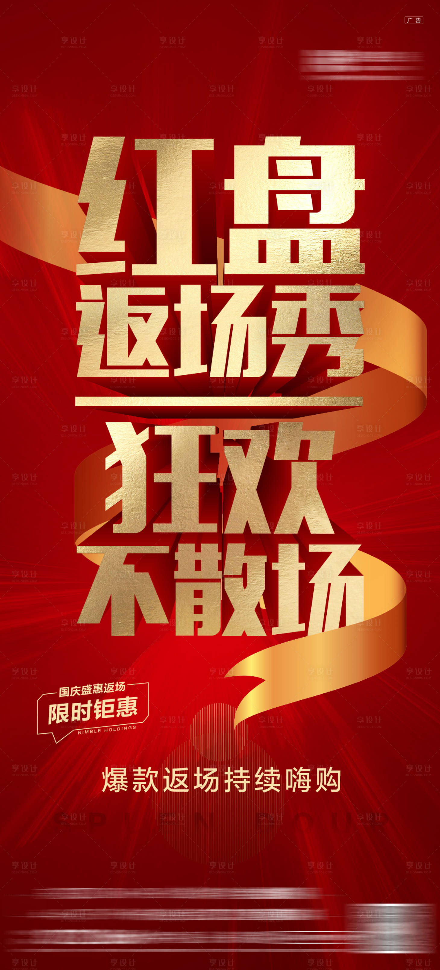 源文件下載【享設計】搜索編號：47150017075308235【房地產鉅惠返場海報】