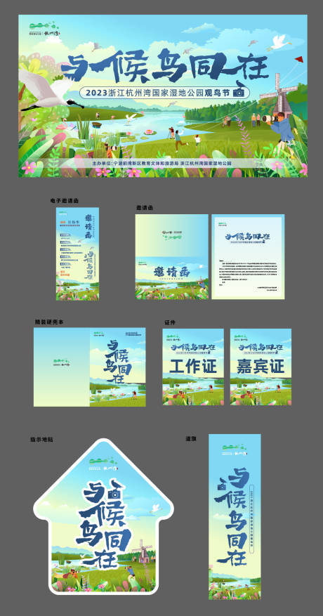 源文件下載【享設計】搜索編號：32010017193893087【濕地候鳥展活動物料】