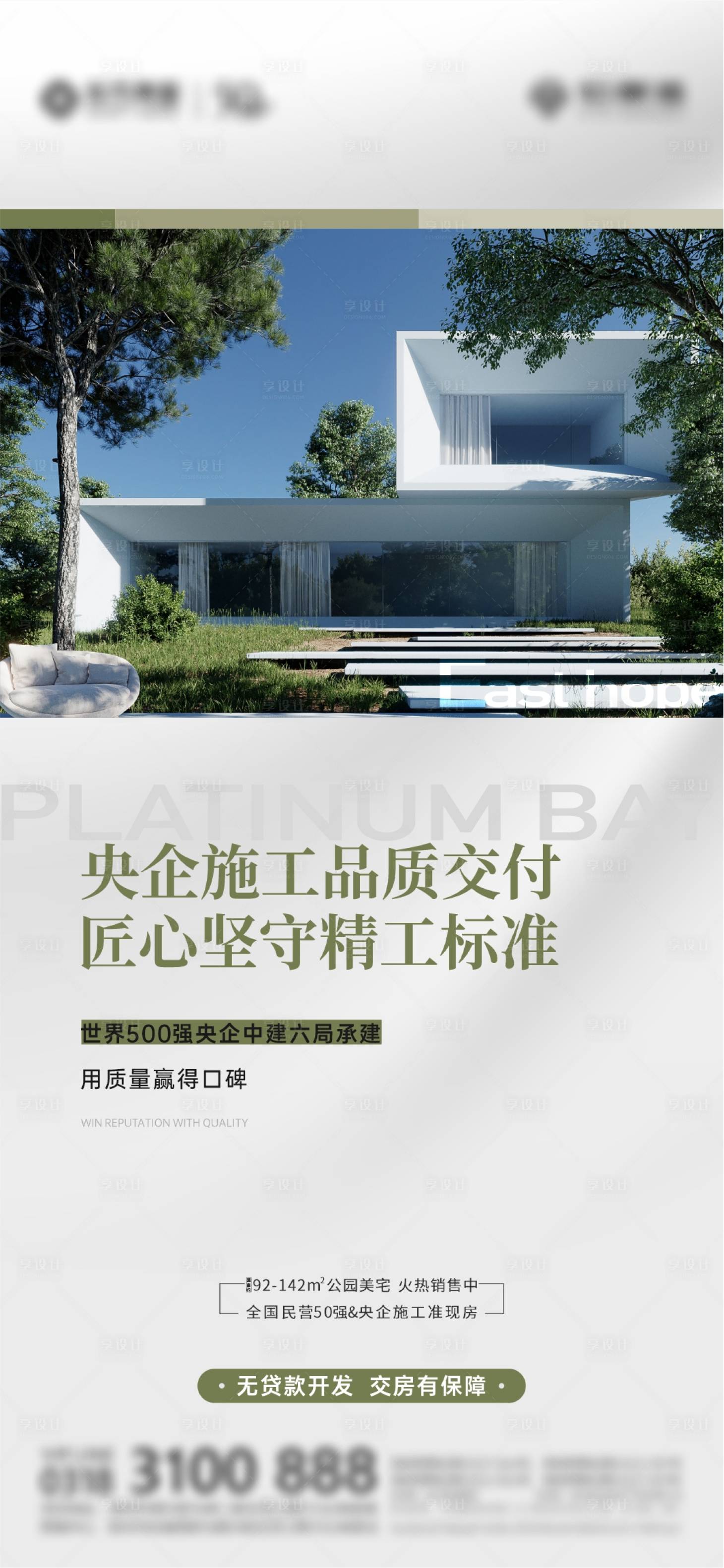 源文件下载【享设计】搜索编号：85490017709201236【地产品质交付价值点海报】