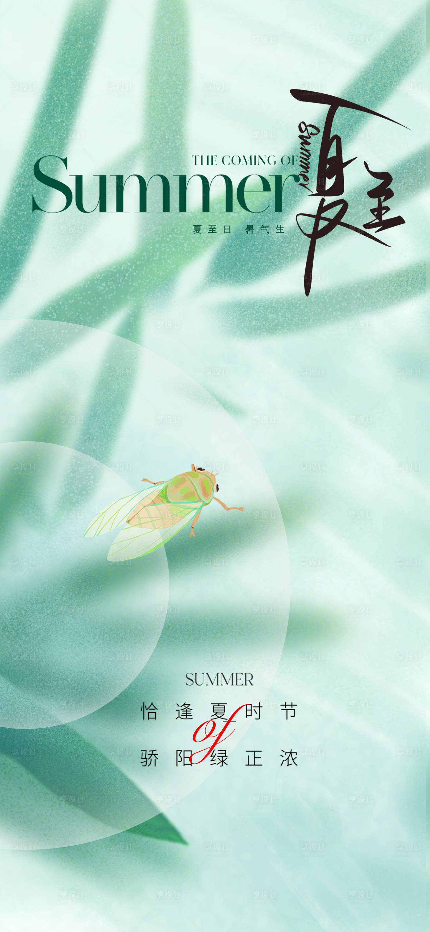 源文件下载【享设计】搜索编号：34170017093955241【地产新中式夏至节气海报】