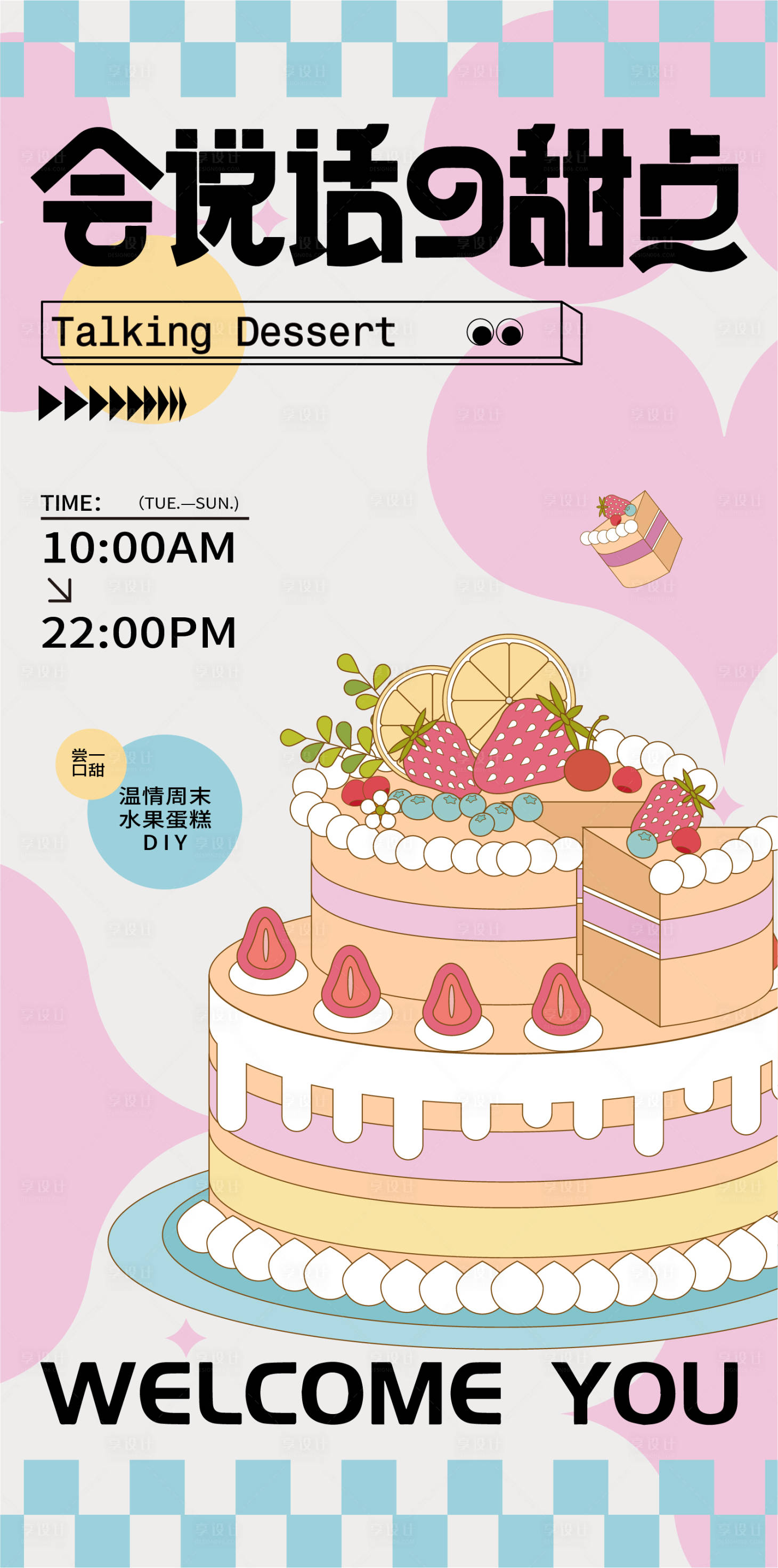 源文件下载【享设计】搜索编号：93220017531258311【商业甜品蛋糕活动海报】