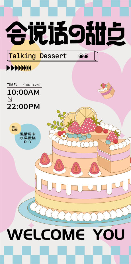 编号：20230621105721732【享设计】源文件下载-商业甜品蛋糕活动海报