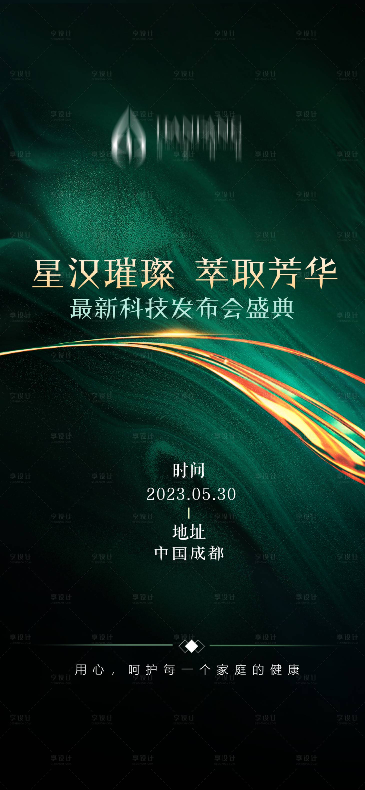 源文件下載【享設計】搜索編號：11560017316869670【醫療醫美邀請函發布會海報】