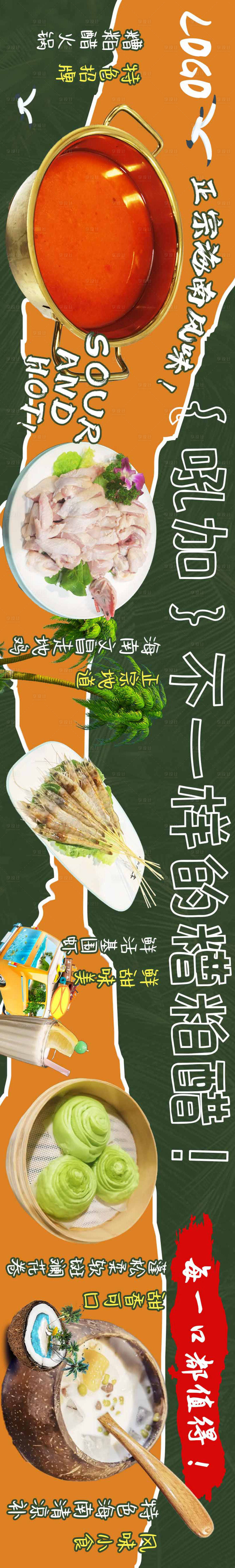 源文件下載【享設計】搜索編號：20670017524725811【大眾點評海南糟粕醋長圖火鍋五連圖】