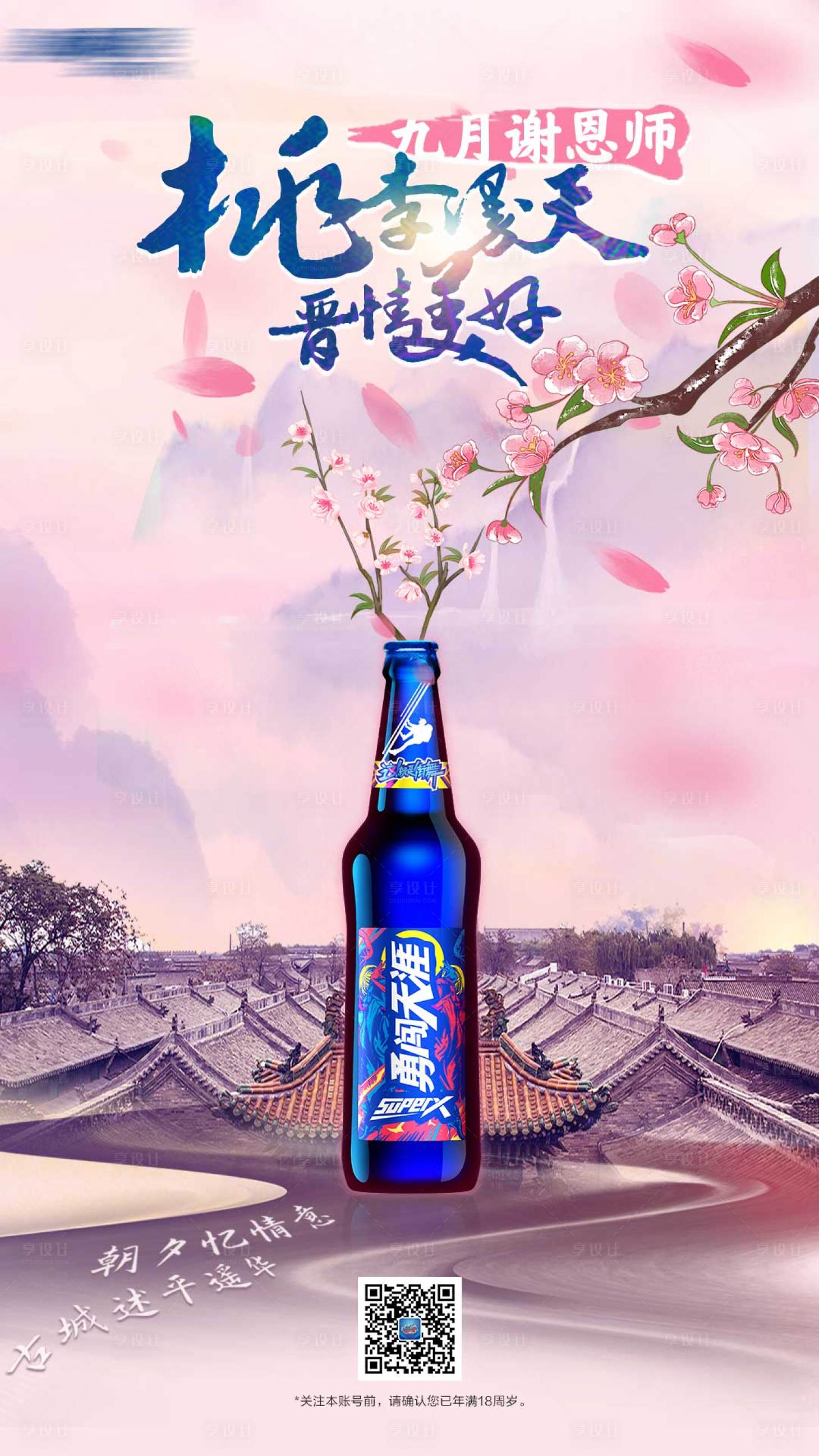 源文件下载【教师节啤酒海报】编号：81150017145272056