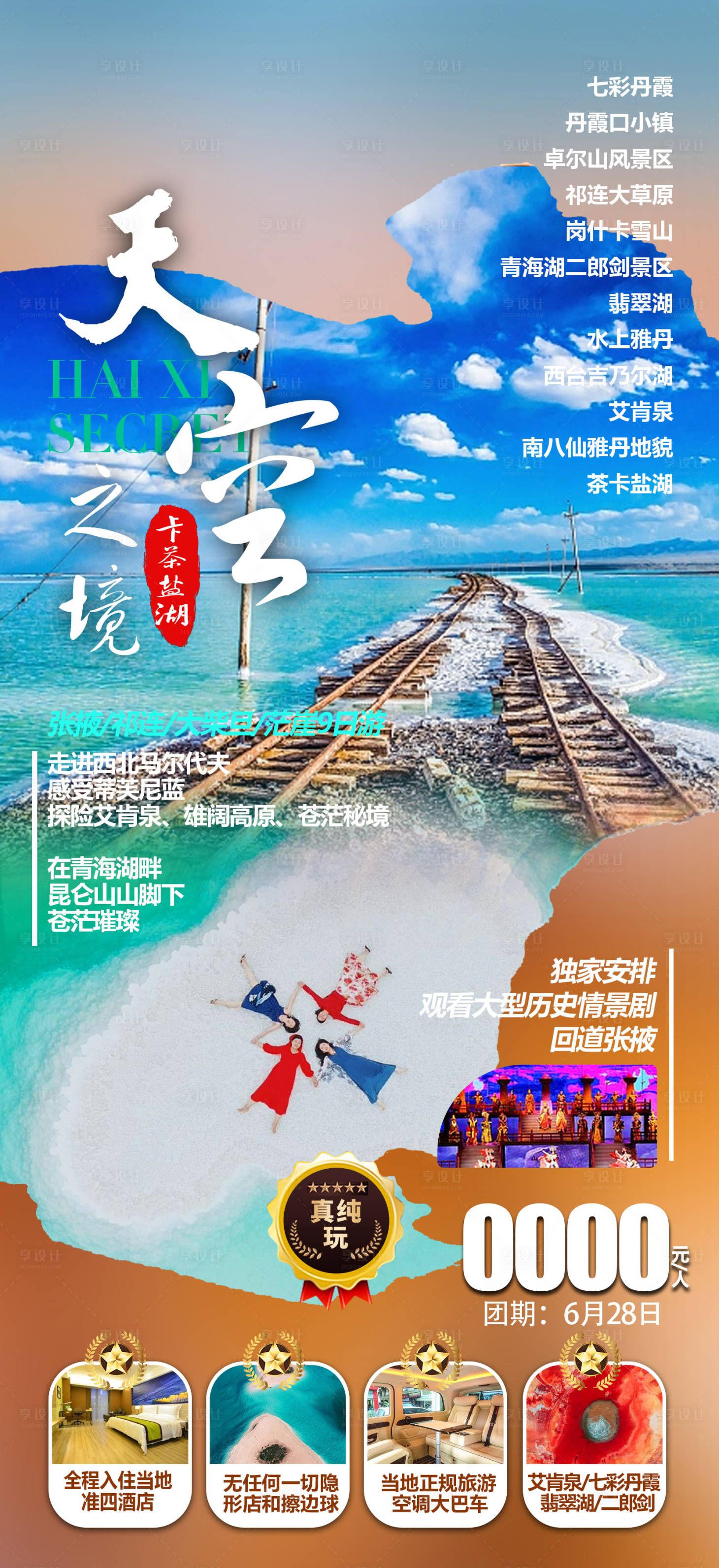 源文件下载【享设计】搜索编号：10960017162459818【甘肃天空之境旅游海报】