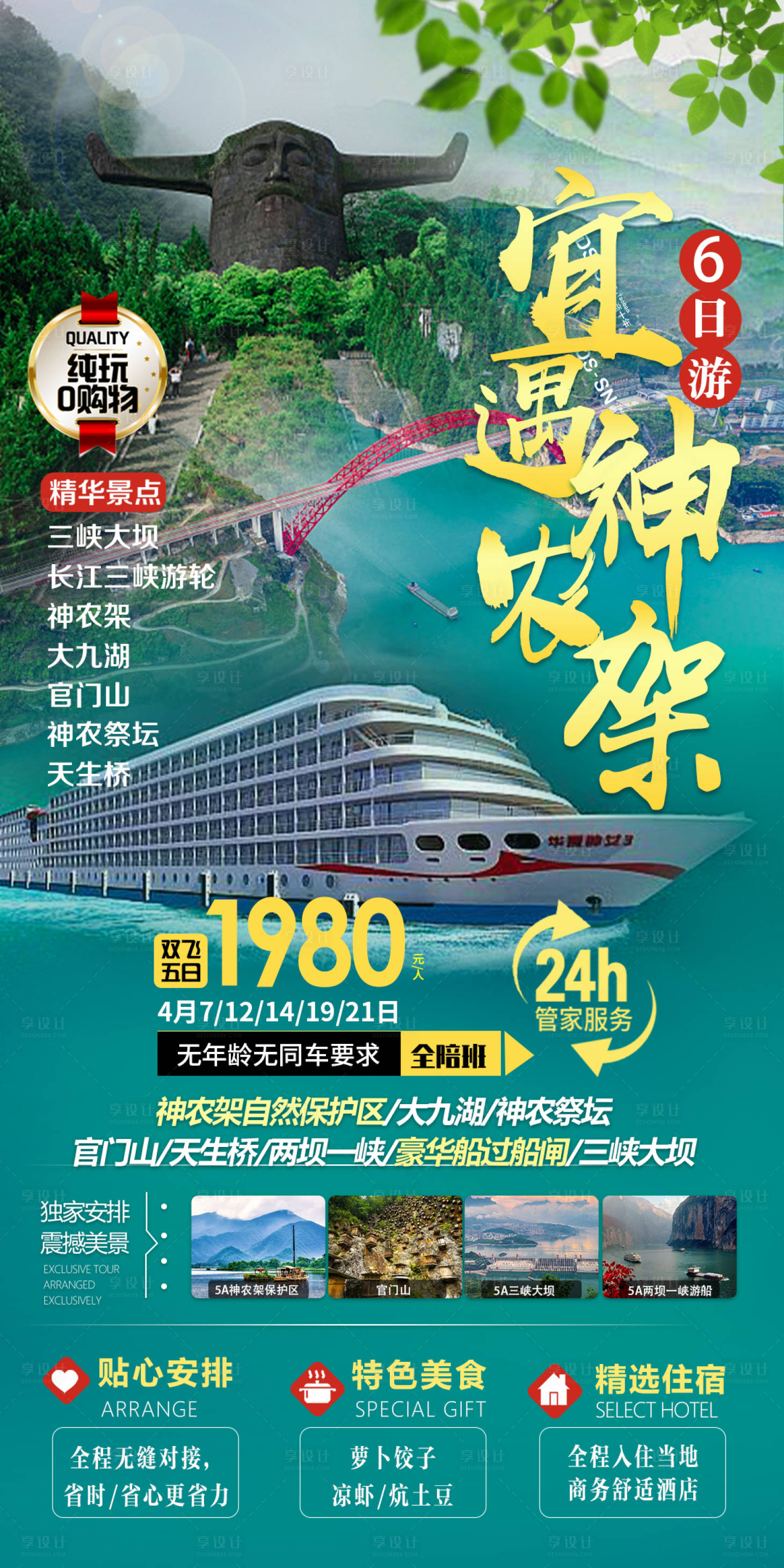 源文件下載【享設計】搜索編號：57070017360368867【宜昌遇襄陽神農架海報】