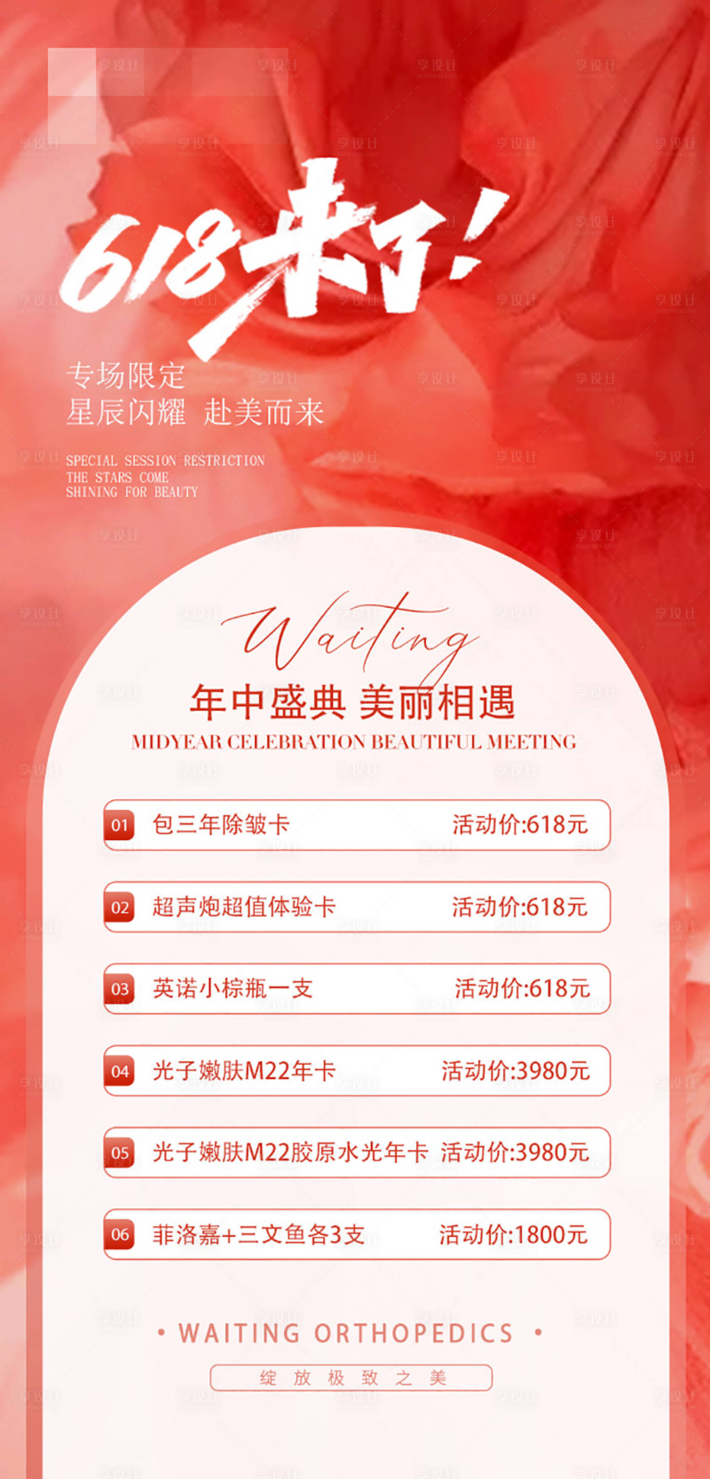 源文件下载【享设计】搜索编号：47410017246728499【618医美海报】