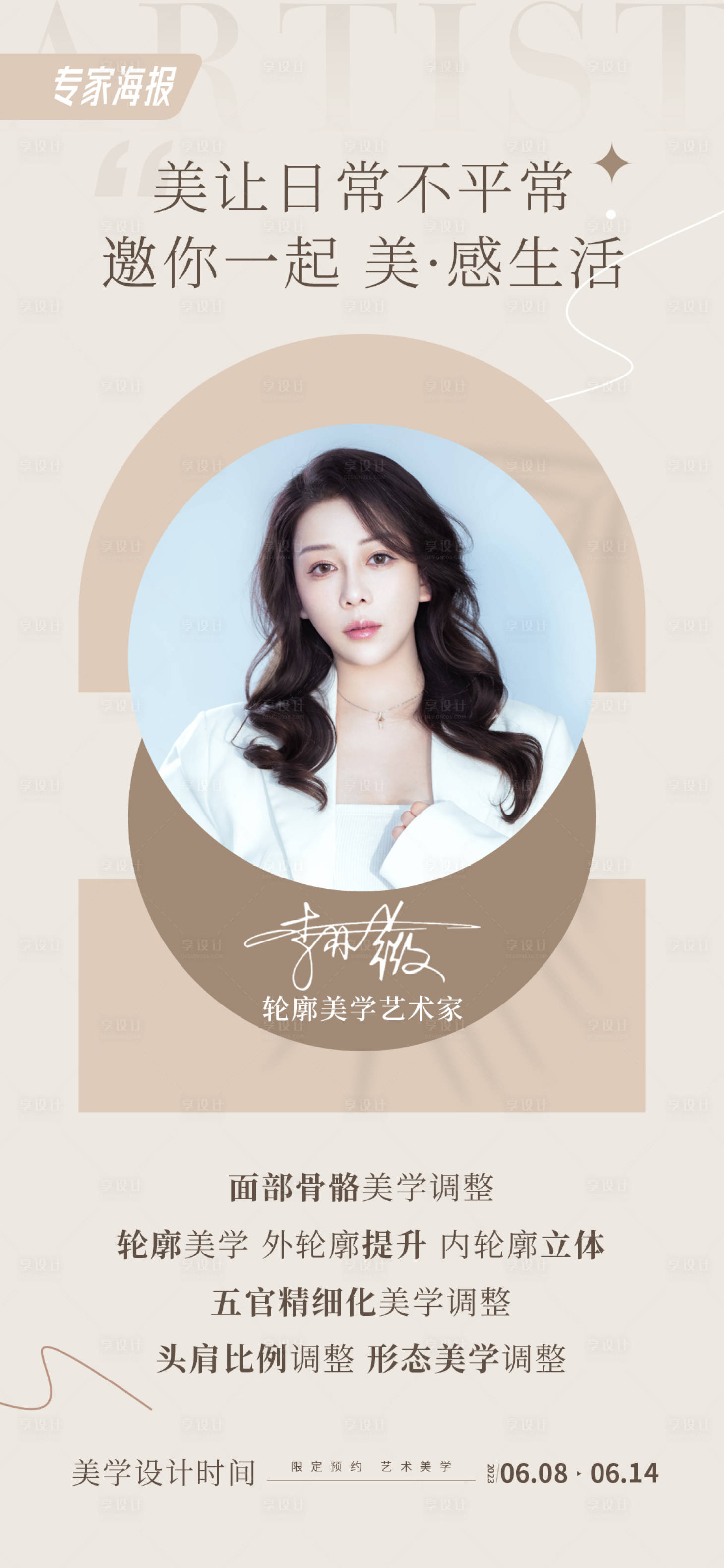 源文件下載【享設(shè)計(jì)】搜索編號：97070017229088038【醫(yī)美人物海報(bào)】