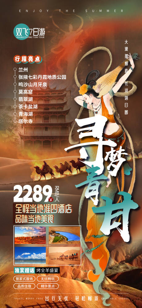 编号：20230607155659045【享设计】源文件下载-寻梦青甘敦煌莫高窟大西北路线旅游海报