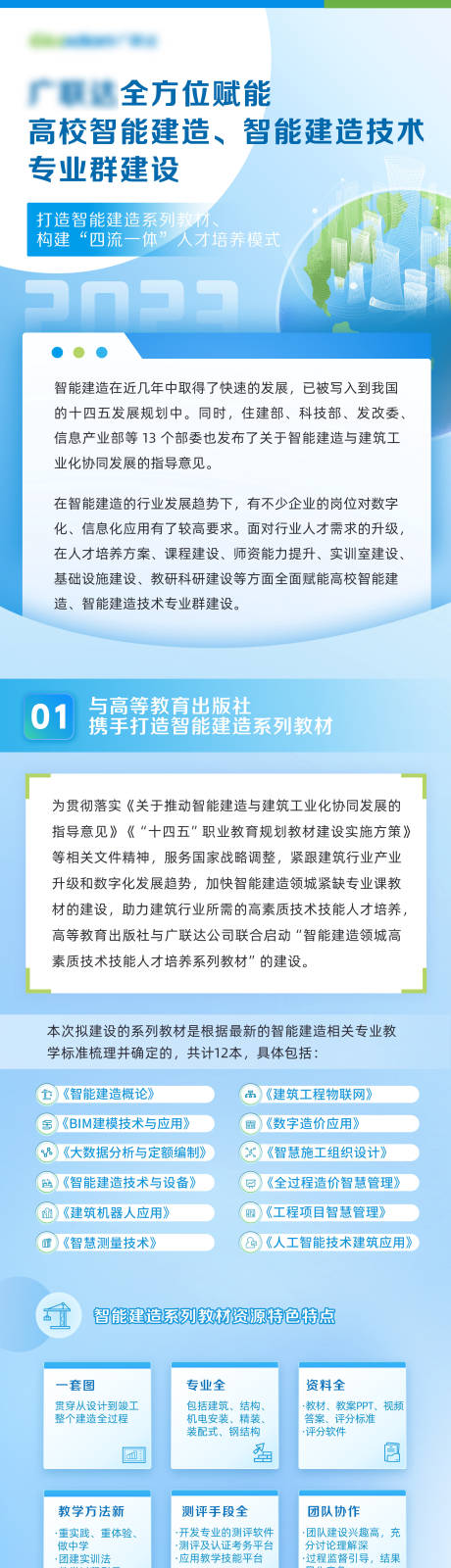 源文件下载【高校智能建造长图】编号：70000017445694136