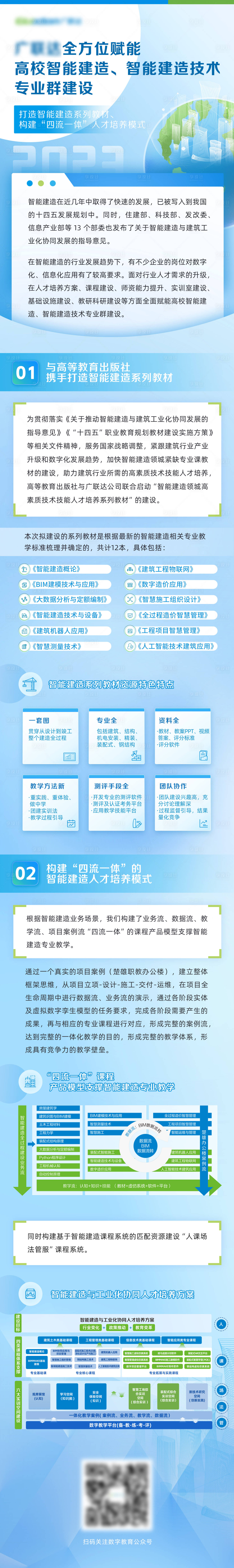 源文件下载【享设计】搜索编号：70000017445694136【高校智能建造长图】