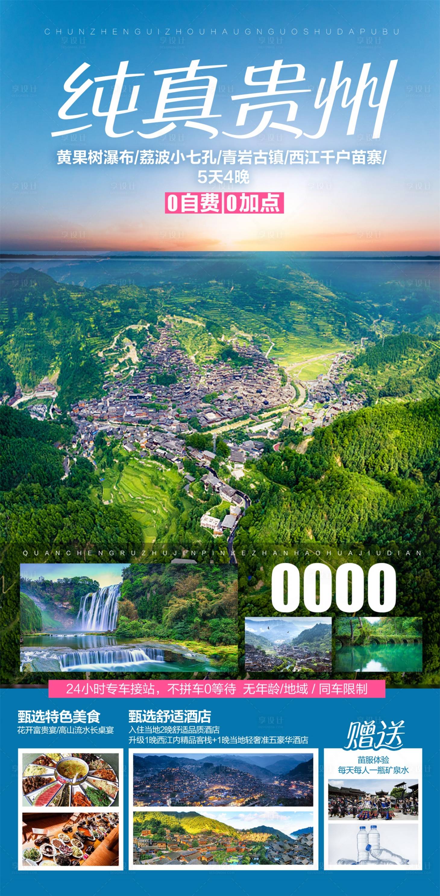 源文件下載【享設計】搜索編號：24600017092521585【純真貴州旅游海報 】