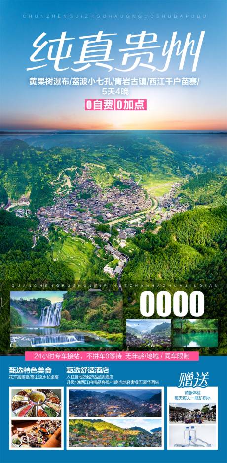 纯真贵州旅游海报 -源文件【享设计】