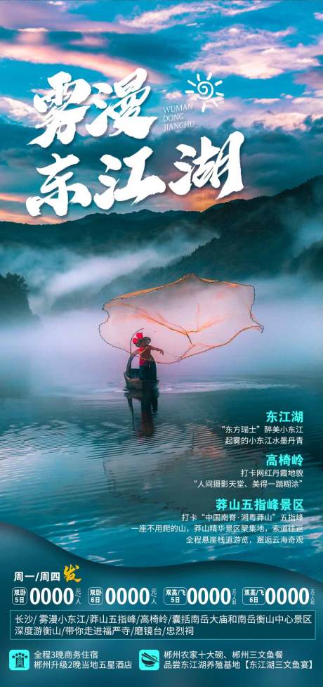 源文件下载【东江湖旅游海报】编号：12070017082554598