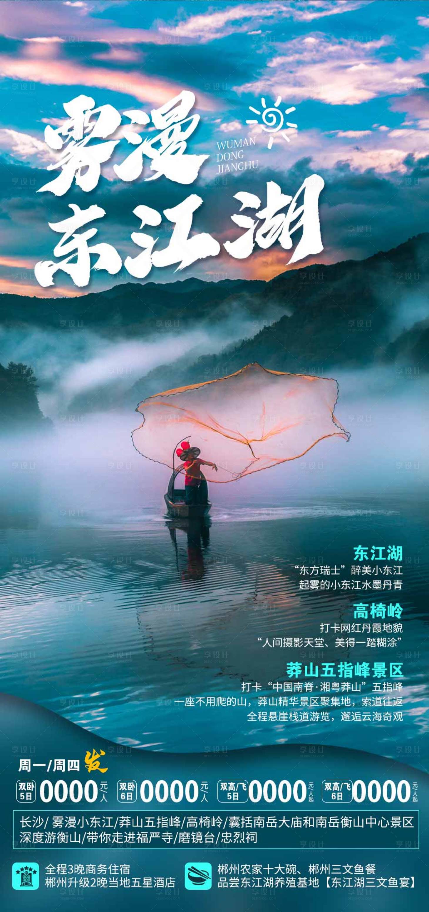 源文件下載【享設計】搜索編號：12070017082554598【東江湖旅游海報】