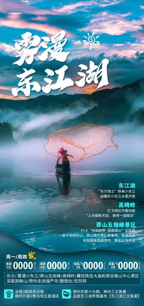 编号：20230601140630996【享设计】源文件下载-东江湖旅游海报